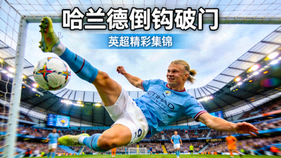 哈兰德倒钩破门 英超集锦