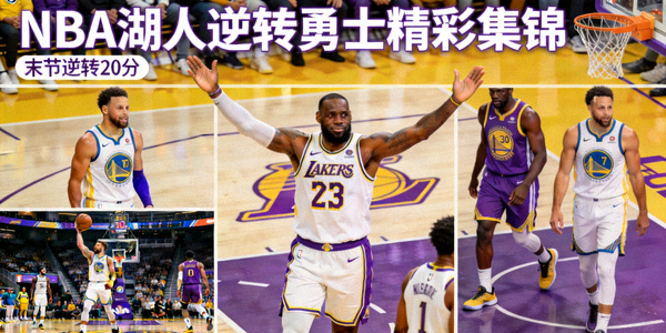 NBA 湖人逆转勇士 精彩集锦