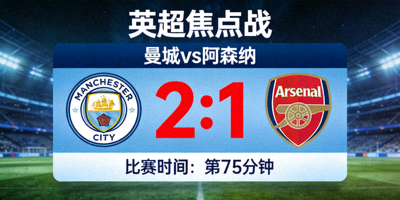 英超焦点战 曼城 vs 阿森纳 实时比分