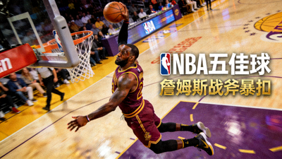詹姆斯战斧暴扣 NBA五佳球
